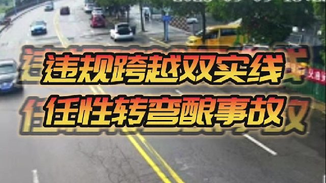 违规跨越双实线，任性转弯酿事故！