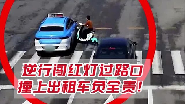 逆行闯红灯过路口，撞上出租车负全责！