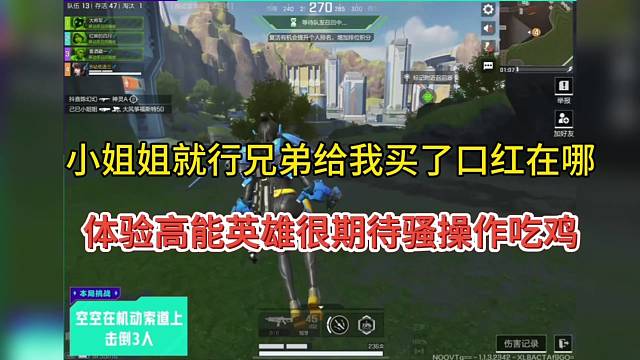 【高能英雄】小姐姐喊话兄弟：给我买的口红在哪里