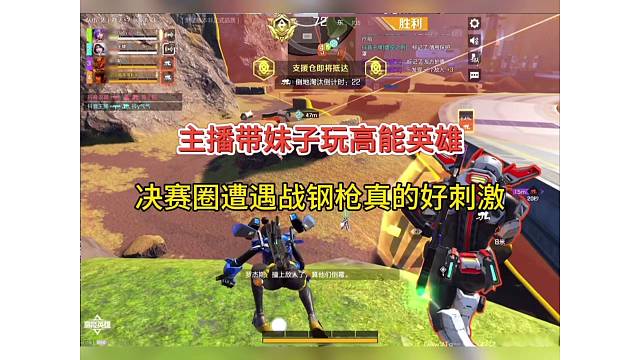 【高能英雄】决赛圈与妹妹钢枪好刺激，今日重磅上线！