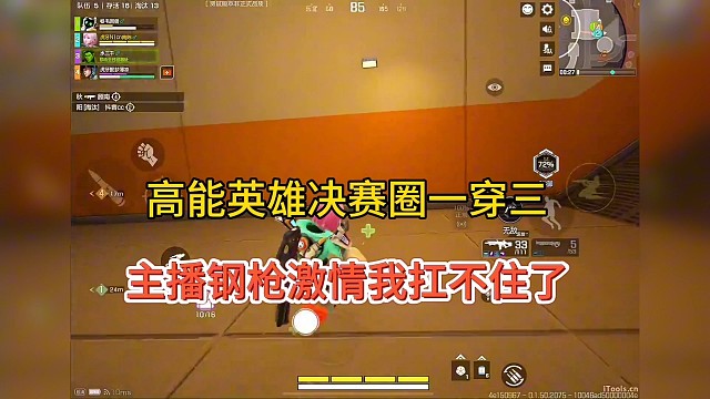 《高能英雄》决赛圈一穿三，我真的快扛不住了！