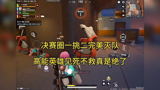 决赛圈一打二完美灭队，高能英雄见死不救？