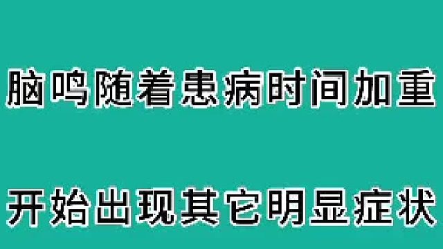 脑鸣随着患病时间加重