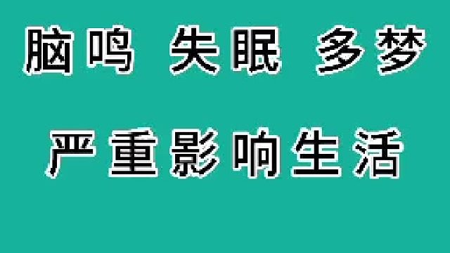脑鸣、失眠、多梦影响生活
