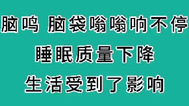 脑鸣、脑袋嗡嗡响，睡眠质量下降