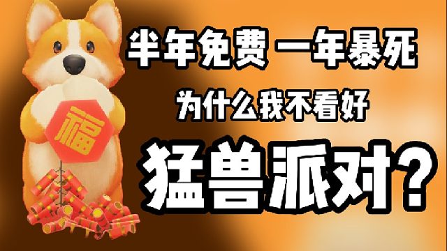 服务器成本csgo八倍？猛兽派对Steam多半差评！三年后还是半成品？