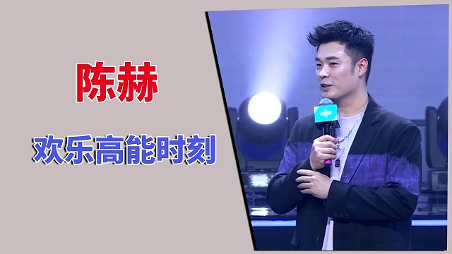 高能英雄：陈赫的欢乐高能时刻
