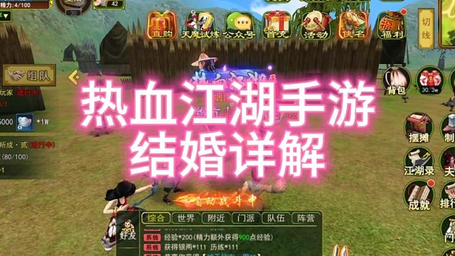 热血江湖手游：怀旧版！结婚详解