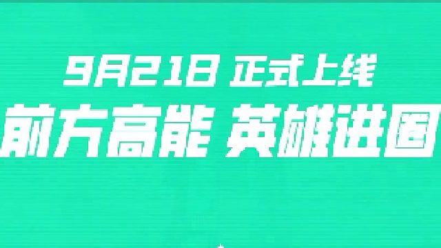 全新射击手游《高能英雄》今日全平台上线！立即下载领取福利！