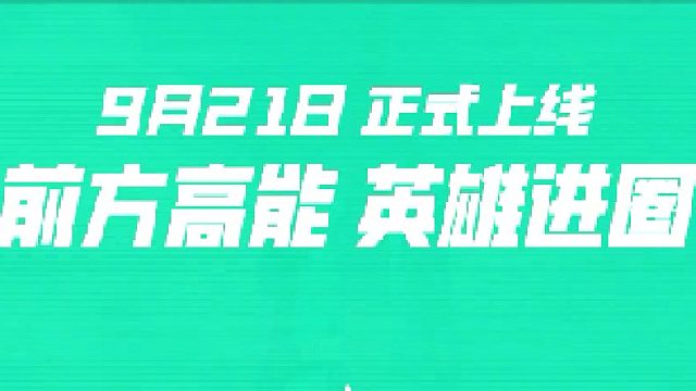 有没有刚枪队友！一起玩《高能英雄》
