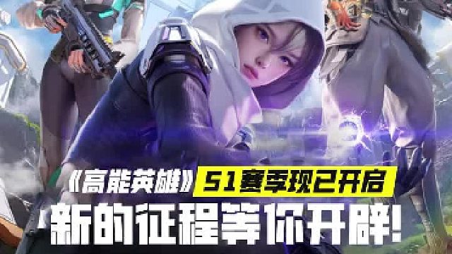 《高能英雄》S1赛季正式开启，英雄们，新的征程等你开辟！
