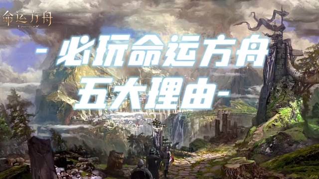 命运方舟 必玩命运方舟的5大理由