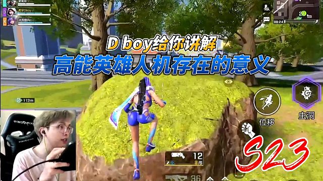 高能英雄：D boy给你讲解高能英雄人机存在的意义