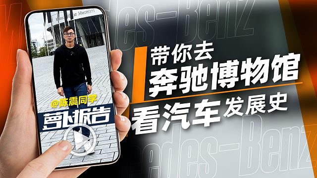 带你去奔驰博物馆 看汽车发展史｜萝卜报告