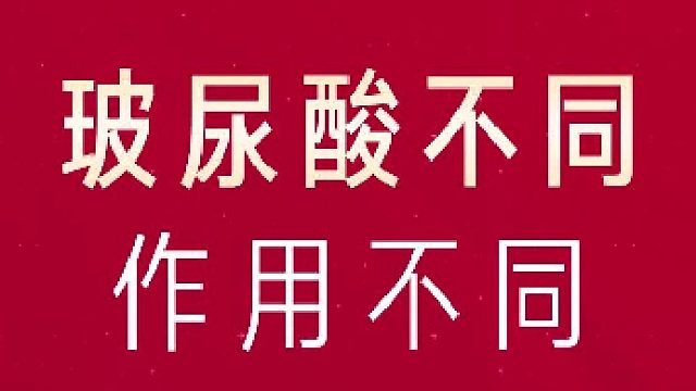 深圳艺星：玻尿酸不同 作用不同
