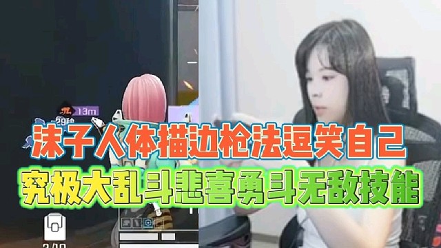 沫子人体描边枪法逗笑自己
究极大乱斗悲喜勇斗无敌技能