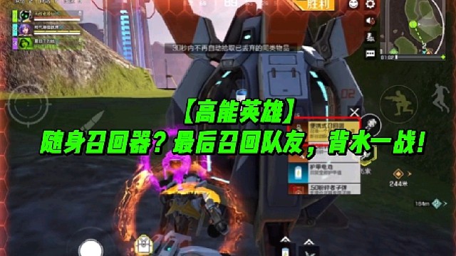 【高能英雄】随身召回器？最后召回队友，背水一战！