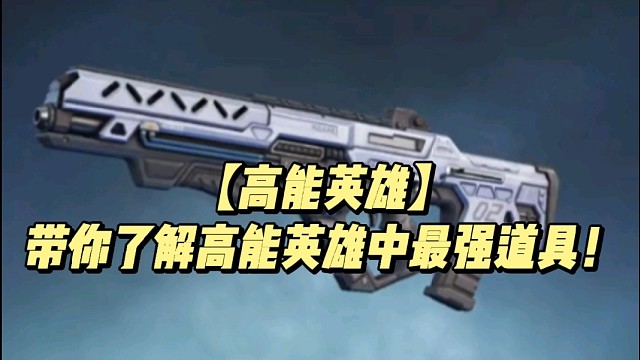 【高能英雄】带你了解高能英雄中最强道具！