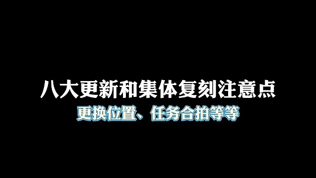 必看的八大更新和集体复刻需要注意的点！
