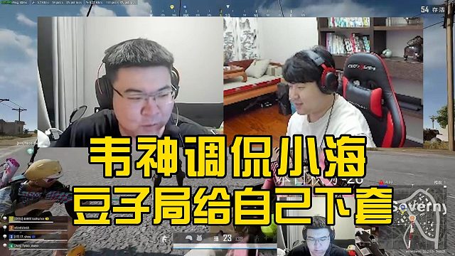 4am韦神豆子局爆锤小海，调侃小海给自己设“杀猪盘”！