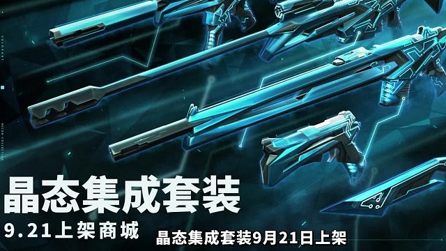 晶态集成套装9月21日上架，抢先版实机展示来了