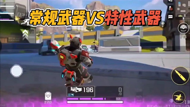 常规武器VS特性武器!
