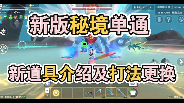 创造与魔法：新版秘境难打？掌握攻略就行了