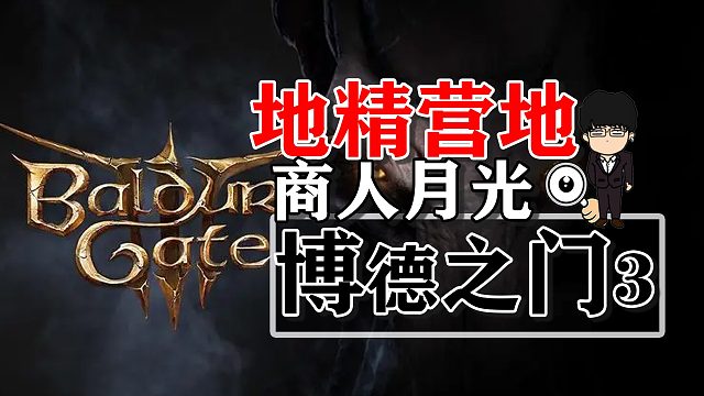 地精营地内室商人月光！博德之门3正式版攻略-装备篇