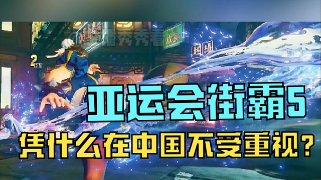 亞運(yùn)會(huì)街霸5賽程放出，憑什么在中國(guó)不受重視？