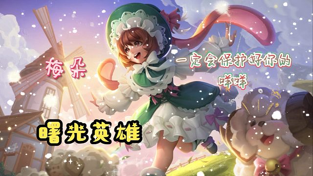 【曙光英雄】梅朵会保护好咩咩