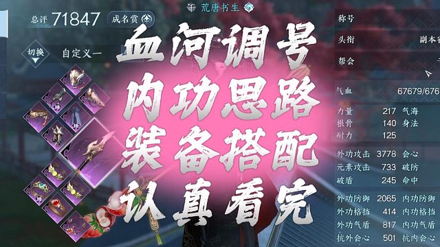 血河调号、内功思路、装备搭配、认真看完，对不会弄号的你一定有用-逆水寒手游