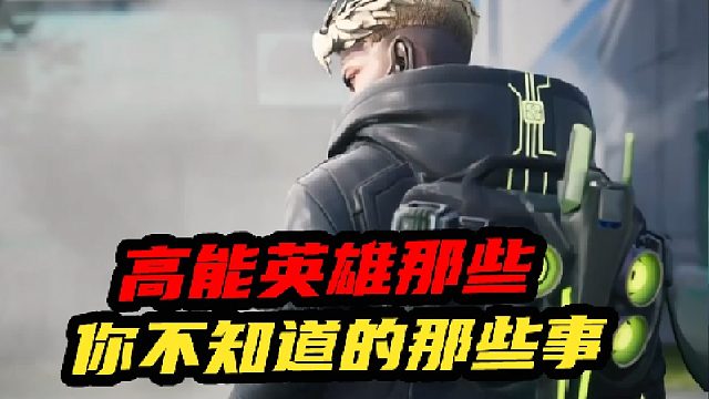 高能英雄你不知道的那些事