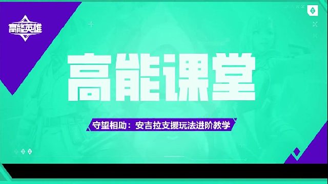 【高能课堂】守望相助：安吉拉支援玩法进阶教学