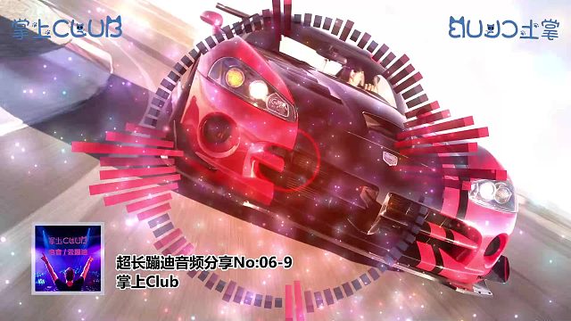 「掌上Club」电音云蹦迪电子音乐音频分享06-7