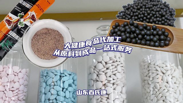 大健康食品代加工：从原料到成品一站式服务