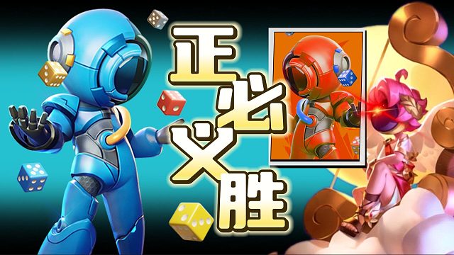 太空行动：老当益壮VS熟能生巧？其实这波是正义必胜！