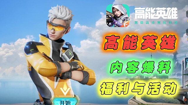 高能英雄内容爆料！福利与活动