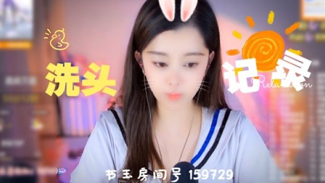 【书玉】洗头记录