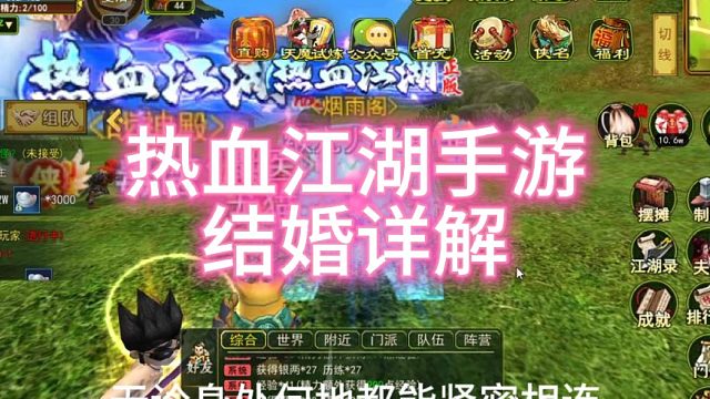 热血江湖手游：怀旧版！结婚系统详解