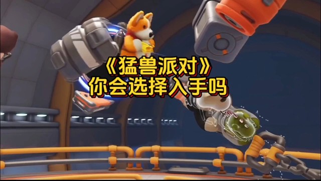 推荐一款沙雕搞笑呆萌的游戏给兄弟们