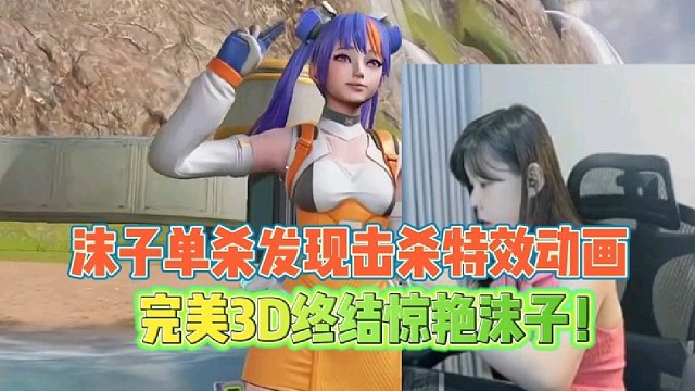 沫子完美单杀发现击杀特效动画
完美3D终结惊艳沫子本人！