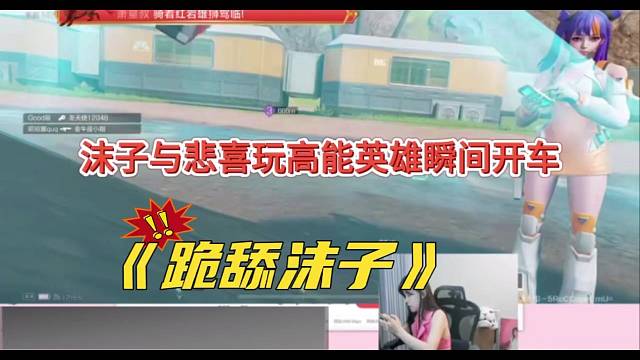 沫子联动悲喜玩高能英雄，瞬间开车：跪舔！