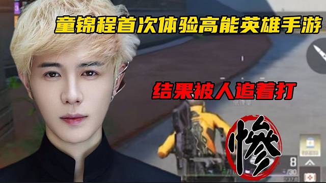 童锦程首次体验高能英雄手游，结果被追着打！