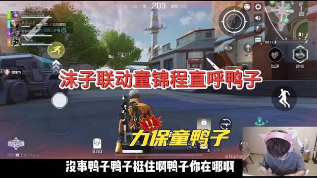 【高能英雄】沫子联动童锦程直呼鸭子！