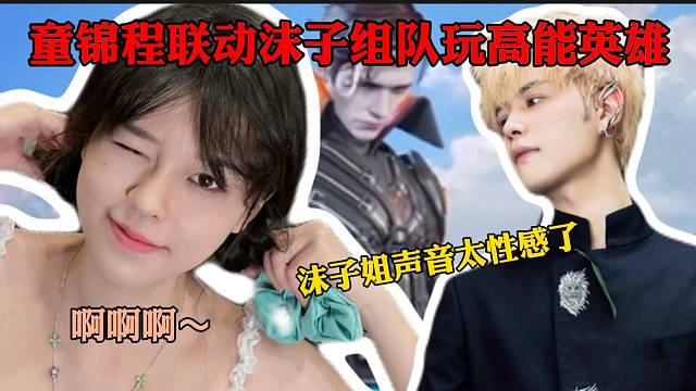 童锦程与沫子组队征战高能英雄手游！