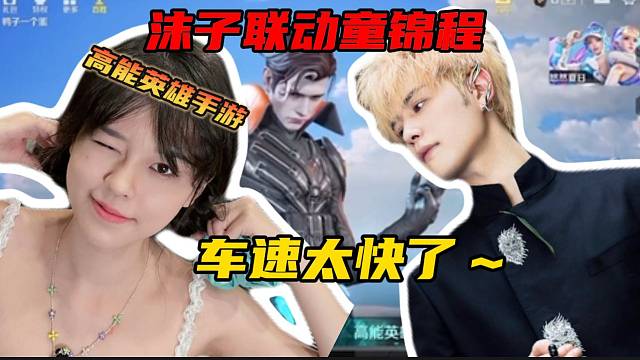 童锦程与沫子组队体验高能英雄，这两人“车速”太快了吧