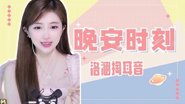 掏耳音/【络涵】