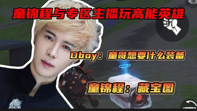 童锦程与虎牙专区主播玩高能英雄，这对话太搞笑了！