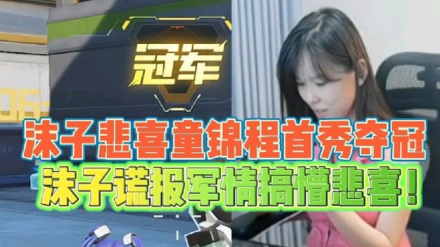 沫子悲喜童锦程首秀夺冠
沫子谎报军情搞懵悲喜！
