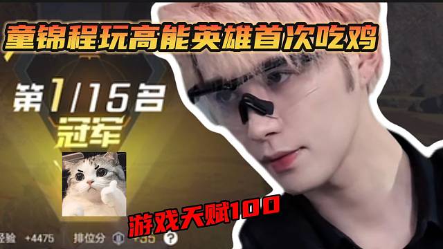 童锦程体验高能英雄首次吃鸡后下播！